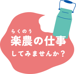 酪農の仕事してみませんか?